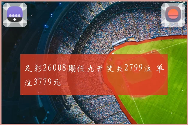 足彩26008期任九开奖共2799注 单注3779元