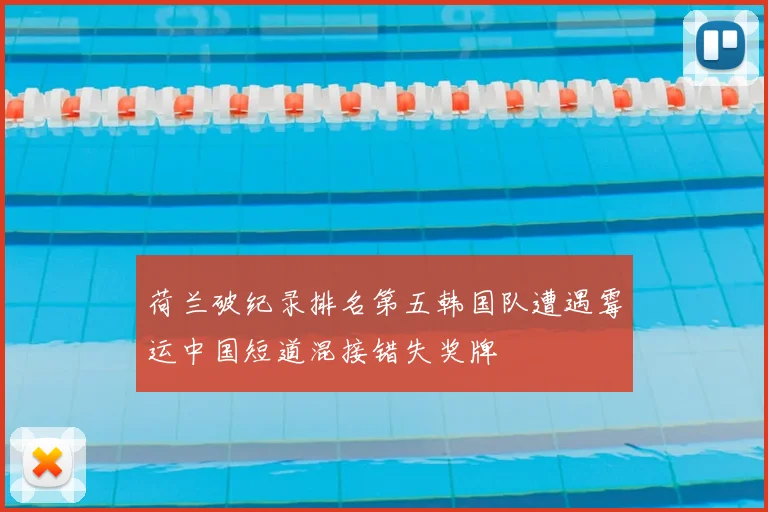 荷兰破纪录排名第五韩国队遭遇霉运中国短道混接错失奖牌