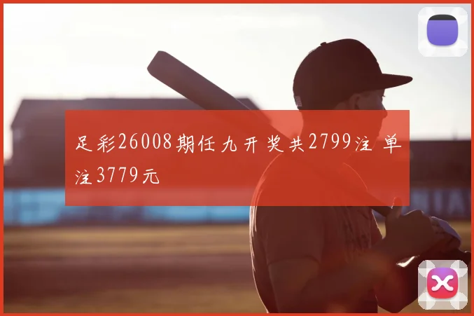 足彩26008期任九开奖共2799注 单注3779元