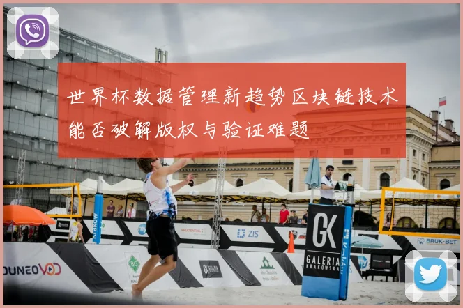 世界杯数据管理新趋势区块链技术能否破解版权与验证难题