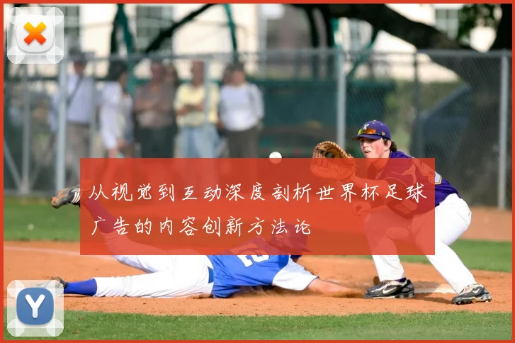 从视觉到互动深度剖析世界杯足球广告的内容创新方法论