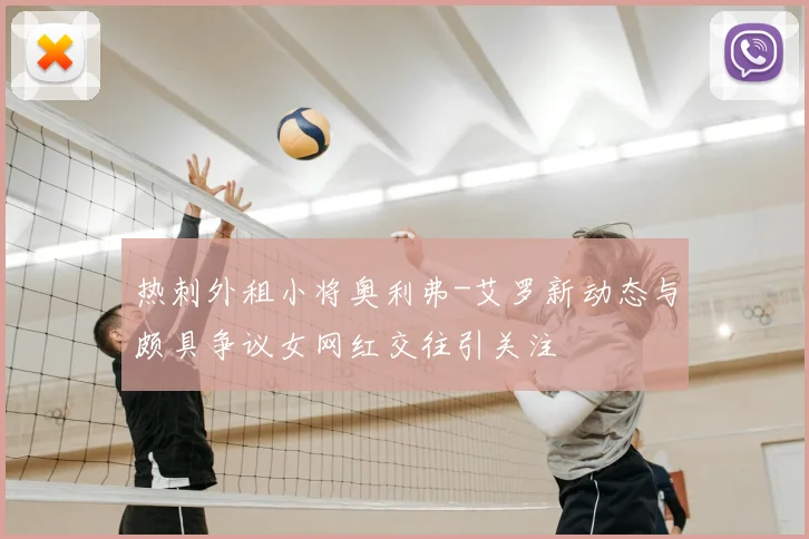 热刺外租小将奥利弗-艾罗新动态与颇具争议女网红交往引关注