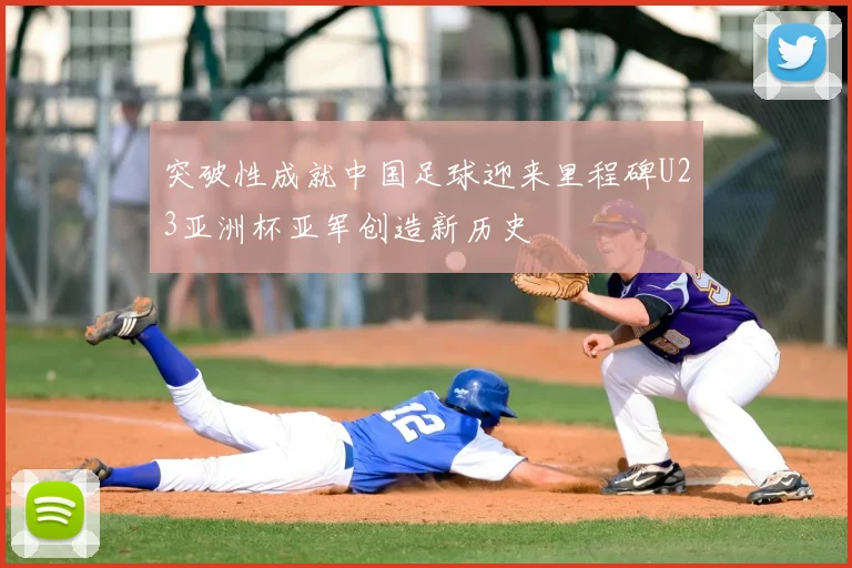突破性成就中国足球迎来里程碑U23亚洲杯亚军创造新历史