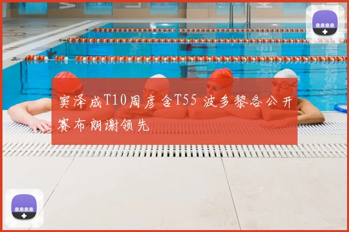 窦泽成T10周彦含T55 波多黎各公开赛布朗谢领先